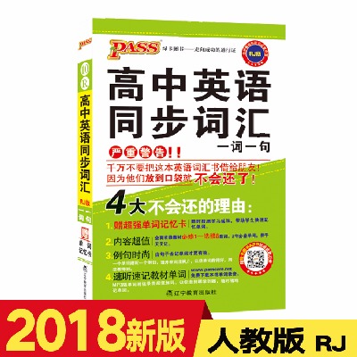 2018版綠卡圖書高中教輔資料 pass高中英語同步詞彙一詞一句·rj版