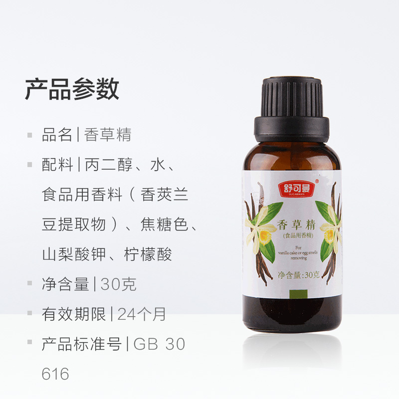 烘焙原料食用舒可曼香草精30g/瓶曲奇饼干蛋糕甜品增香